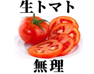 《討厭番茄才能理解的4張圖》明明一樣是番茄卻有著微妙的接受度差別...
