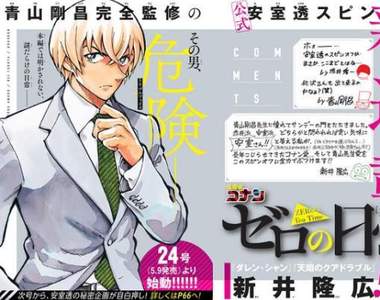 換安室透當主角♡《零的日常》漫畫連載啟動 青山剛昌完全監修