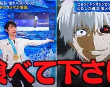 《羽生結弦》&金木研的跨次元夢幻對談 羽生:請務必把我吃掉❤