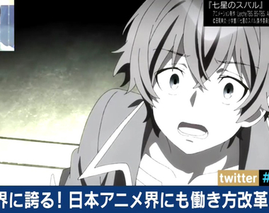 《血汗動畫業界》改革不公平的張數計價 動畫師才能畫出好作品……