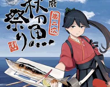 亂象叢生的《艦隊收藏秋刀魚季》想買商品請先擲骰子碰運氣……