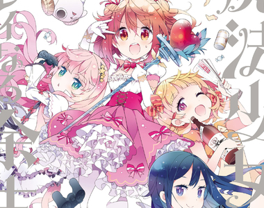 夢想崩壞漫畫《魔法少女的華麗餘生》退休後的魔法少女都在混吃耍廢……