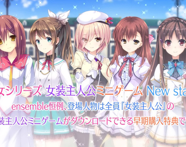 偽娘18禁遊戲特典《5位女裝男主角相見歡》大家都以為只有自己是男的……