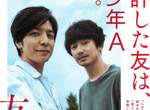 生田斗真×瑛太三度合演 問題推理小說《友罪》電影化  生田斗真×瑛太三度合演 問題推理小說《友罪》電影化