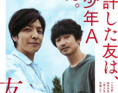 生田斗真×瑛太三度合演 問題推理小說《友罪》電影化