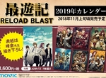 《最遊記RELOAD BLAST》2019月曆 讓最喜歡的最遊陪你新的一年 《最遊記RELOAD BLAST》2019月曆 讓最喜歡的最遊陪你新的一年