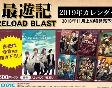 《最遊記RELOAD BLAST》2019月曆 讓最喜歡的最遊陪你新的一年
