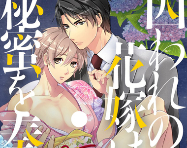 腐女不滿《為什麼BL作品的受要稱為新娘》可不可以兩方都叫做新郎……