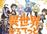 是要互相吐槽嗎w《異世界かるてっと》製作決定❤智障女神、骨傲天、486、顏藝幼女同台啦 是要互相吐槽嗎w《異世界かるてっと》製作決定❤智障女神、骨傲天、486、顏藝幼女同台啦