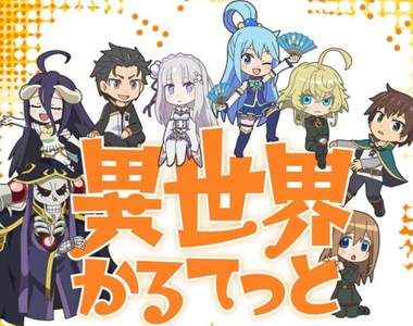 是要互相吐槽嗎w《異世界かるてっと》製作決定❤智障女神、骨傲天、486、顏藝幼女同台啦