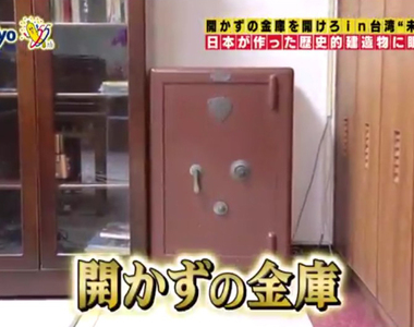 《開鎖達人來台灣》校長室有寶藏?新竹北門國小打不開的金庫藏著什麼呢……