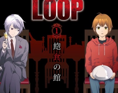 懸疑遊戲改編漫畫《LOOP THE LOOP》密室殺人慘劇悄悄揭開序幕