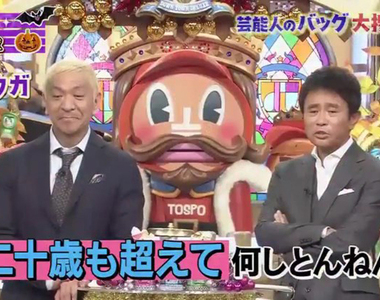 《濱田雅功大炎上》綜藝節目批評宅宅很噁心 超過20歲了還搞什麼東西啊……