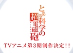 砲姊回歸啦《科學超電磁砲》第三期TV動畫製作確定 砲姊回歸啦《科學超電磁砲》第三期TV動畫製作確定