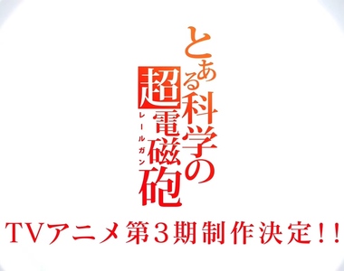 砲姊回歸啦《科學超電磁砲》第三期TV動畫製作確定