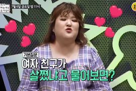 韓綜討論女友說《寶貝，我是不是變胖了》時 請記住這是陷阱