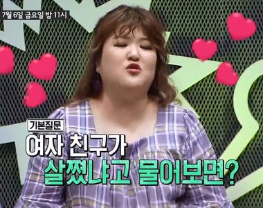 韓綜討論女友說《寶貝，我是不是變胖了》時 請記住這是陷阱