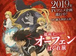 還記得《魔術士歐菲》嗎?2019 重新展開電視動畫企劃啦 還記得《魔術士歐菲》嗎?2019 重新展開電視動畫企劃啦