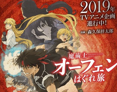 還記得《魔術士歐菲》嗎?2019 重新展開電視動畫企劃啦