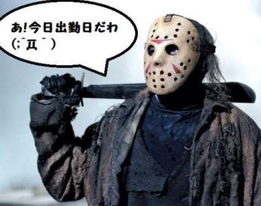 《13號星期五》看看網友輕鬆的PO圖其實今天不難過啦