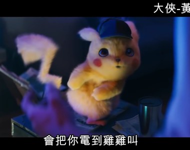 笑到崩潰《名偵探皮卡丘台語預告》作者嗑了什麼這批真的很純w