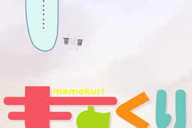 小桃小栗 Love Love物語 第41話 小桃小栗 Love Love物語 第41話