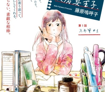 きまじめ姫と文房具王子 宅宅新聞