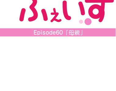撲克臉女孩 第60話