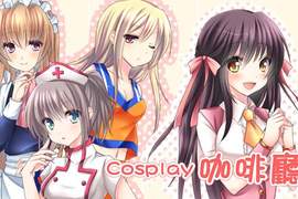 cosplay咖啡廳 cosplay咖啡廳