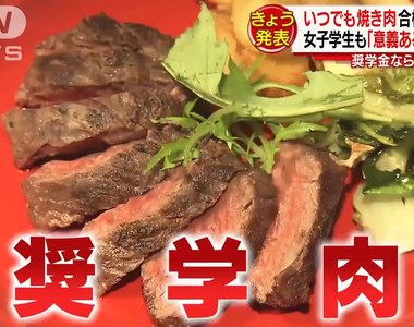 幫助學生讀好書的《獎學肉》希望這些肉可以被吃得有意義……