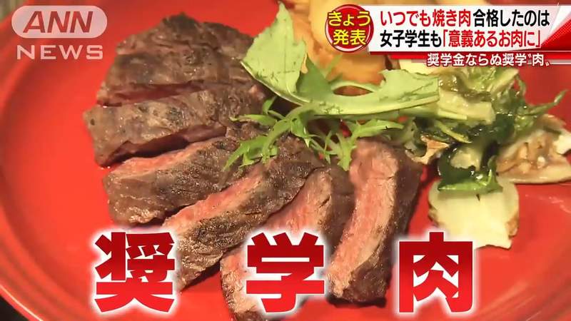 日本学校推出「奖学肉」制度，通过审核可以免费吃肉一整年！