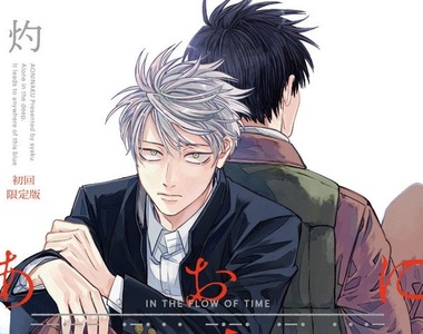 「相生結」作者BL新刊《あおに鳴く》男高中生撿到神秘失憶男