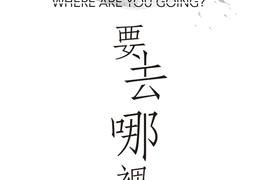 鬼要去哪裡？ 第19話