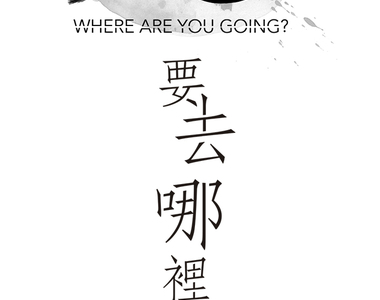 鬼要去哪裡？ 第19話