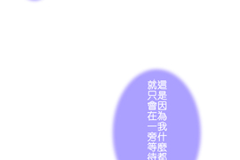 撲克臉女孩 第25話