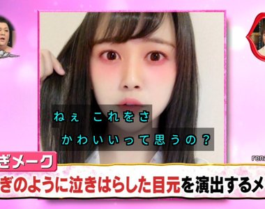 松子Deluxe狠批《喜歡兔子眼妝的可以去死了》這樣化妝真的可愛嗎……