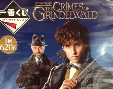 《怪獸與葛林戴華德的罪行一番賞》這其實是「玻璃獸一番賞」吧w