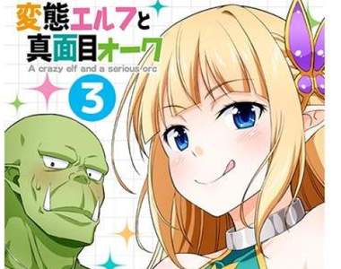 病得不輕《變態妖精與正直獸人》爆走女妖精的熱烈求愛物語