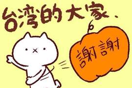 台灣網友超熱情《反應過激的貓》推特粉絲暴增嚇壞繪師了(笑)