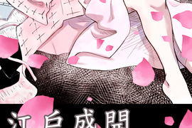 江戶盛開的腐花 第1話