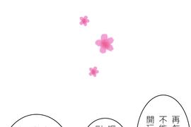 江戶盛開的腐花 第2話