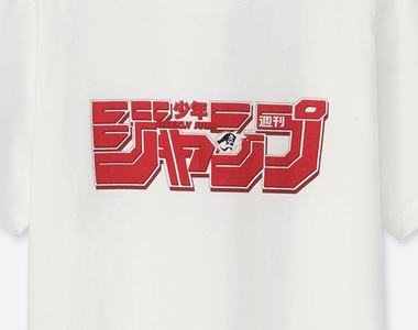 不買再等下一個50周年《週刊少年Jump 50周年×UNIQLO》聯手合作推出「UT系列」T恤