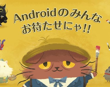 萌喵手遊《猫のニャッホ》幫助窮困畫家貓還清債務重建家園