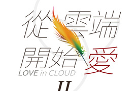 從雲端開始愛 第39話 從雲端開始愛 第39話