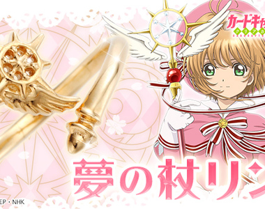 庫洛魔法使《夢之杖戒指》纏繞在手指之間的夢之戒