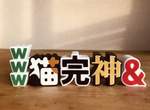 【完】話題《字體扭蛋》終於正式登場 隨便拍隨便有梗的萬用扭蛋 【完】話題《字體扭蛋》終於正式登場 隨便拍隨便有梗的萬用扭蛋