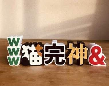 【完】話題《字體扭蛋》終於正式登場　隨便拍隨便有梗的萬用扭蛋