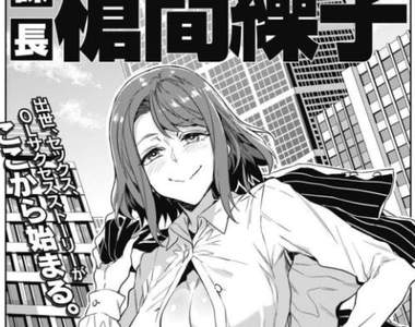 搞跟做《課長槍間繰子》水龍敬新作是成名、性愛,OL的成功故事w