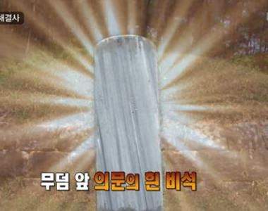 韓國節目走訪鄉村發現《無名氏墓碑》村裡老人說傳言夜晚裡曾有人...