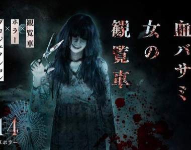 《恐怖摩天輪》摩天輪裡的鬼屋體驗　讓你害怕也無處可逃...